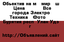 Обьектив на м42 мир -1ш › Цена ­ 1 000 - Все города Электро-Техника » Фото   . Бурятия респ.,Улан-Удэ г.